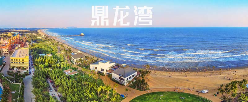 湛江吴川鼎龙湾旅游度假区：16公里黄金海岸线