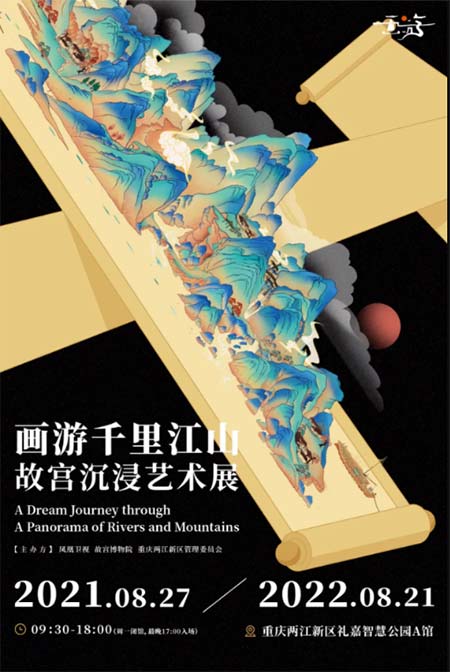 重庆礼嘉智慧公园：《画游千里江山-故宫沉浸艺术展》