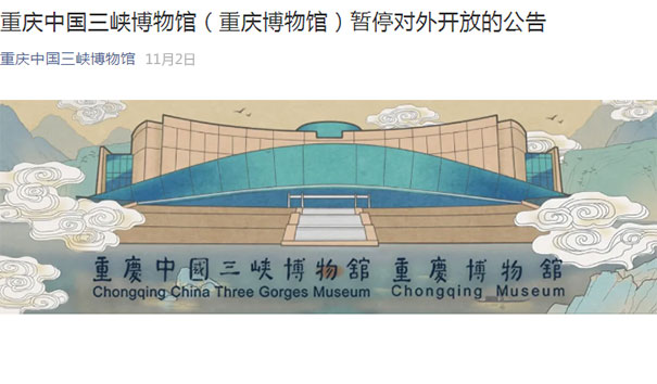 2021年11月3日起重庆中国三峡博物馆暂停开放公告
