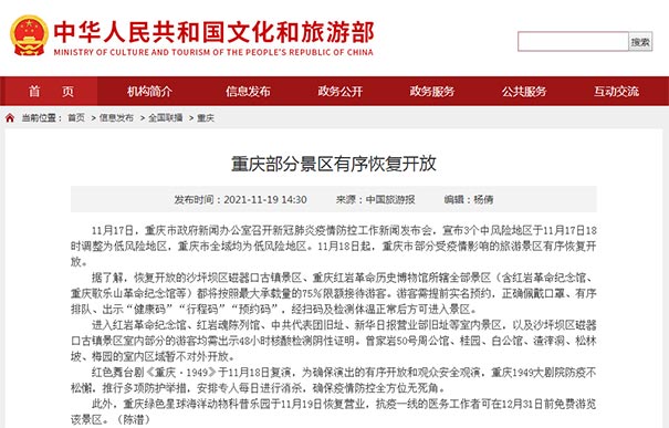 2021年11月重庆各景区陆续有序恢复开放