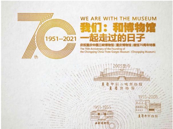 “我们：和博物馆一起走过的日子”庆祝重庆中国三峡博物馆（重庆博物馆）建馆70周年特展