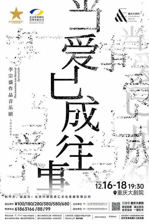 李宗盛作品音乐剧《当爱已成往事》