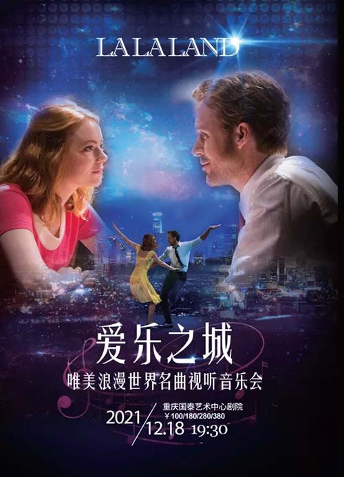 爱乐之城“LA LA LAND”唯美浪漫经典名曲视听音乐会