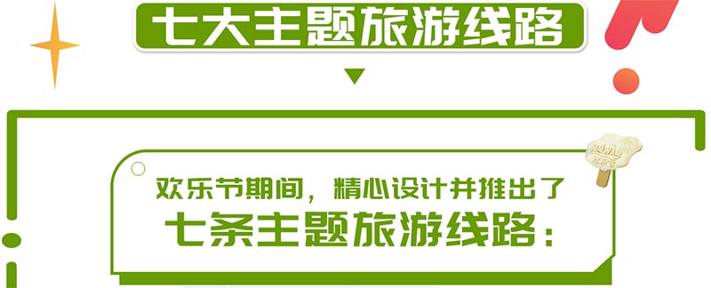 2021第二十二届海南国际旅游岛欢乐节七大主题旅游线路