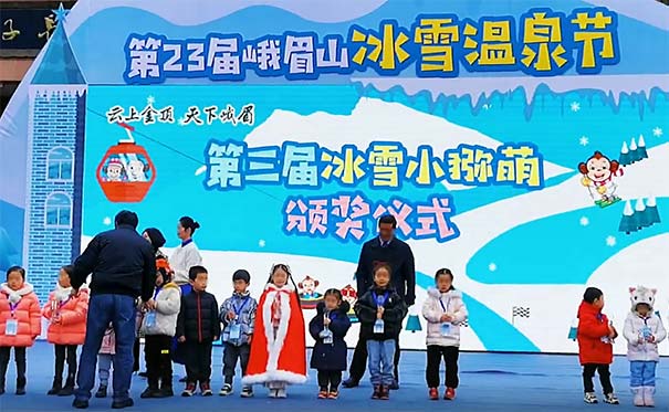 2021第23届峨眉山冰雪温泉节开幕式冰雪小猕猴颁奖
