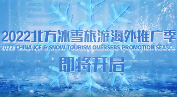 2022北方冰雪旅游海外推广季拉开帷幕