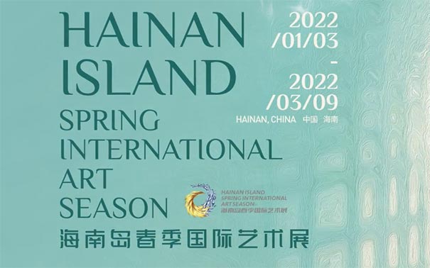 2022海南岛春季国际艺术展