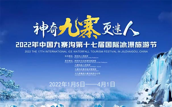 2022九寨沟第十七届国际冰瀑旅游节
