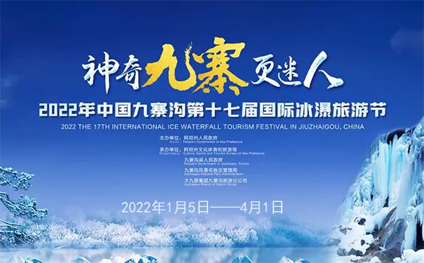 2022九寨沟第十七届国际冰瀑旅游节