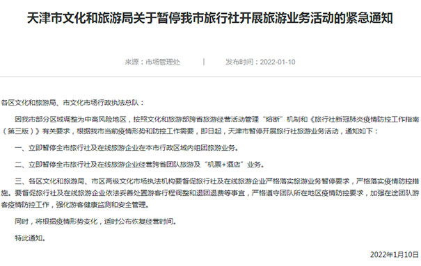 2022年1月10日天津暂停区域内旅行社业务