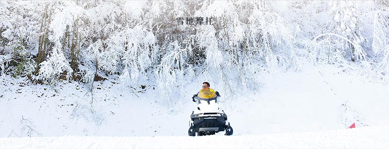 重庆石柱冷水国际滑雪场娱乐项目4