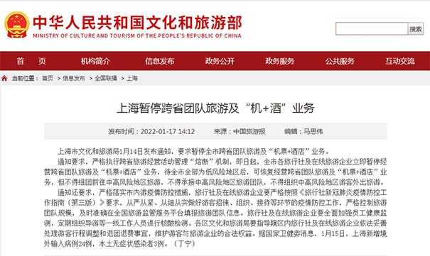 2022年1月14日上海市暂停跨省团队旅游及“机票+酒店”业务
