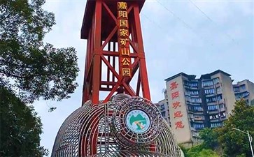 乐山犍为嘉阳国家矿山公园