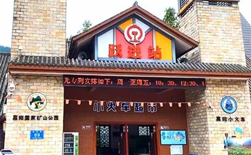 乐山犍为嘉阳国家矿山公园火车站跃进站