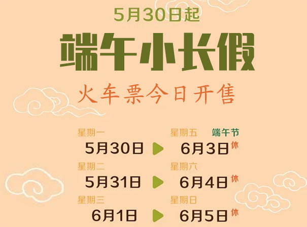 2022年端午节期间火车票今日开售