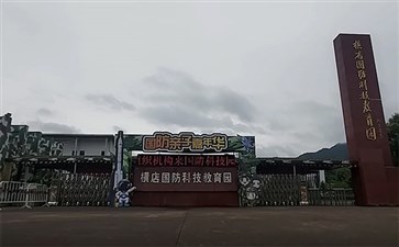 横店影视夏令营：横店国防科技教育园