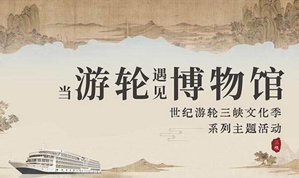 重庆三峡旅游世纪游轮系列娱乐活动：江上博物馆