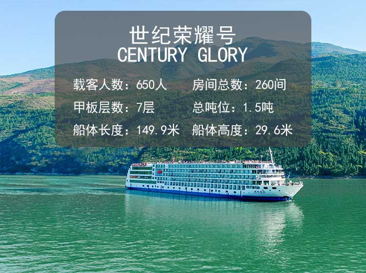 世纪荣耀号三峡游轮