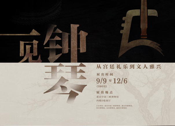 2022年重庆中国三峡博物馆4楼临时展览“一见钟琴”