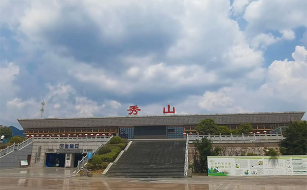 秀山站