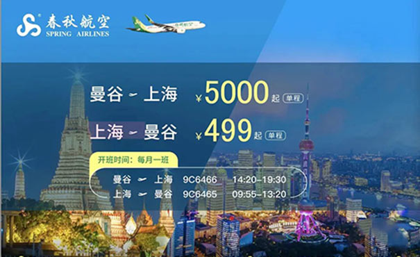 2022年春秋航空新增上海往返曼谷航线