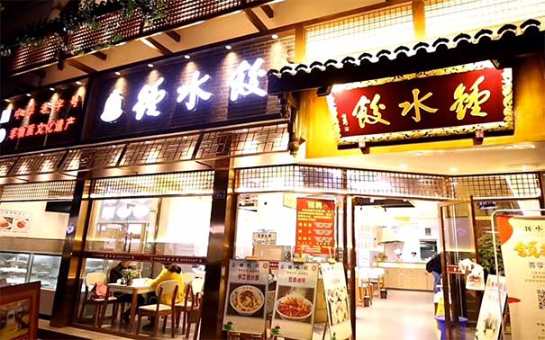 成都钟水饺门店