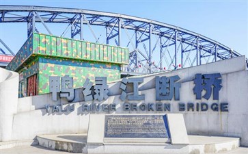 旅游专列：辽宁丹东鸭绿江断桥