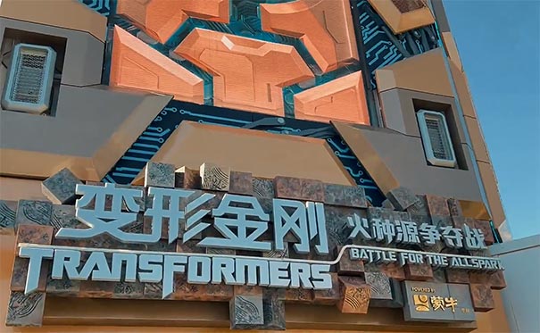 北京环球影城：变形金刚基地