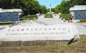 黑龙江：虎头二战终结地纪念园