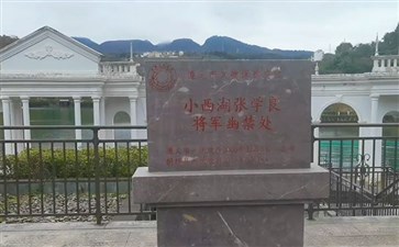 贵州桐梓小西湖张学良将军幽禁处