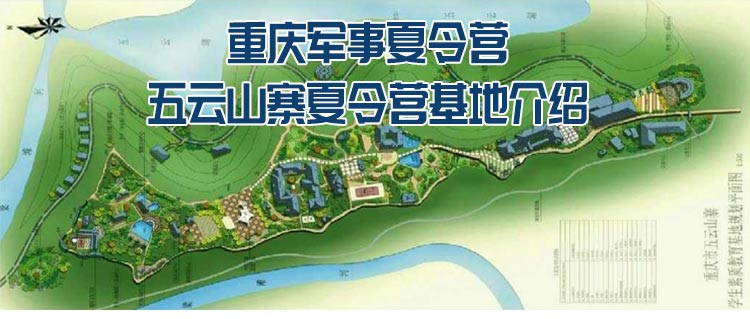 重庆军事夏令营：五云山寨夏令营基地介绍