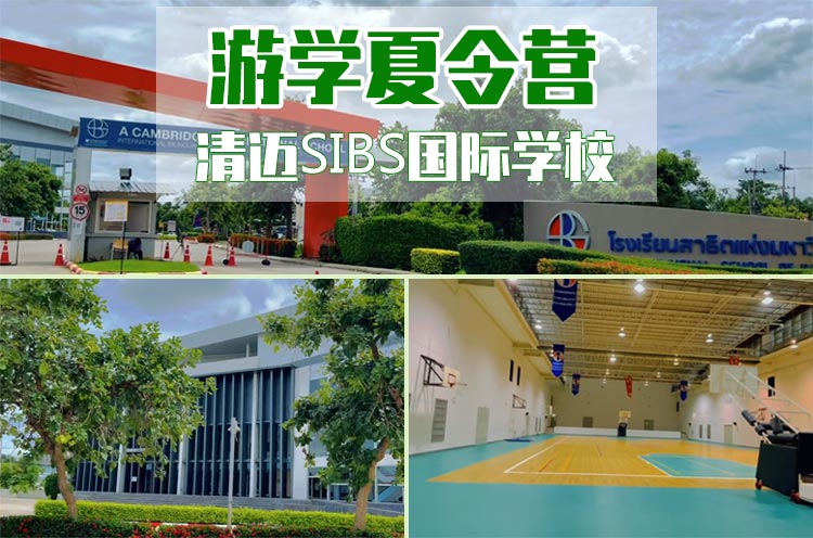 泰国清迈SIBS国际学校游学夏令营：学校外观