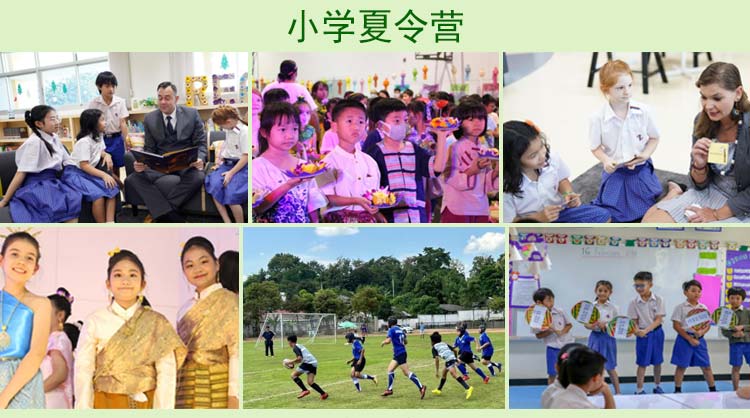 泰国清迈SIBS国际学校游学夏令营：小学夏令营