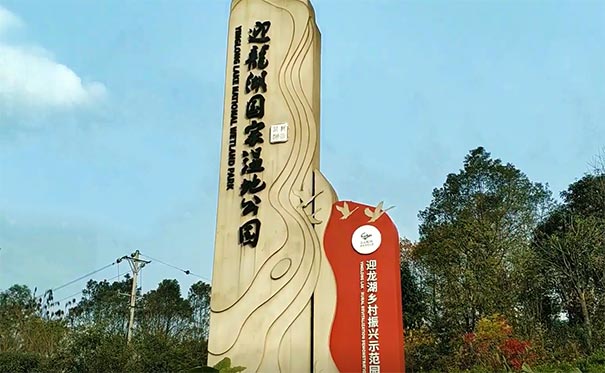 重庆迎龙湖国家湿地公园