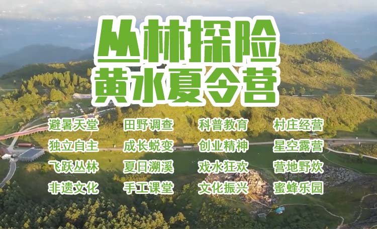 重庆夏令营：黄水森林探险独立成长营
