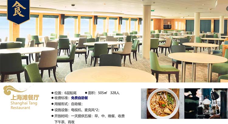 蓝梦之星号邮轮介绍：上海滩餐厅