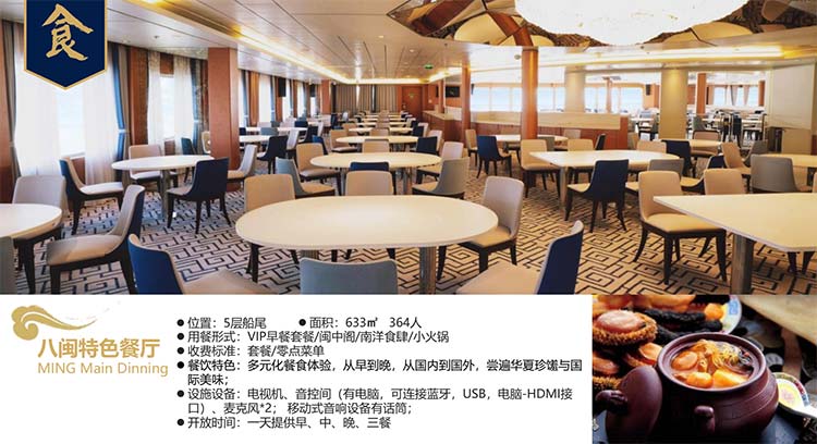 蓝梦之星号邮轮餐厅介绍：八闽特色餐厅