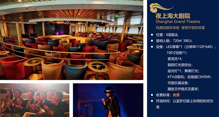 蓝梦之星号邮轮设施介绍：夜上海大剧院
