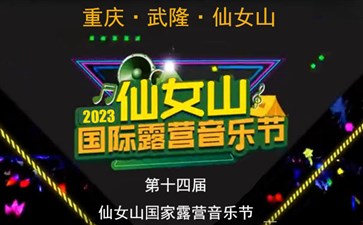 2023年第14届仙女山国际露营音乐节