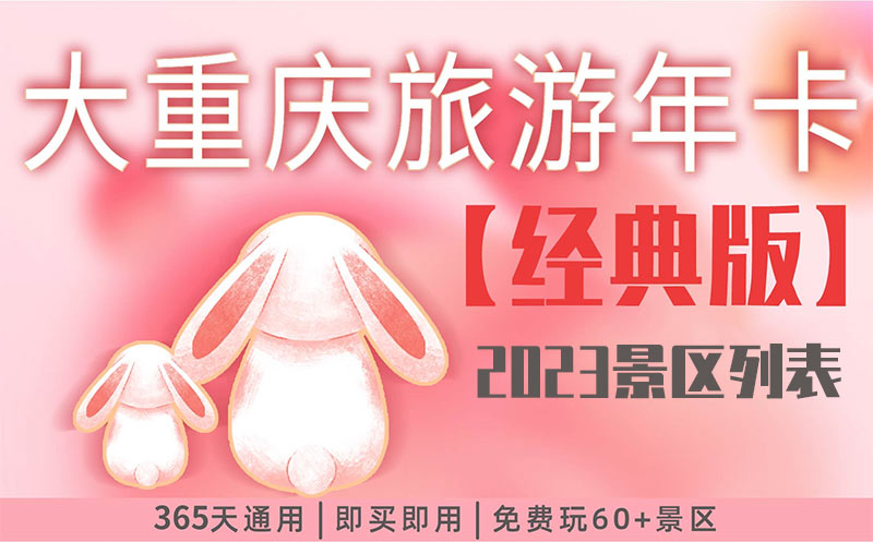 2023重庆大旅游年卡