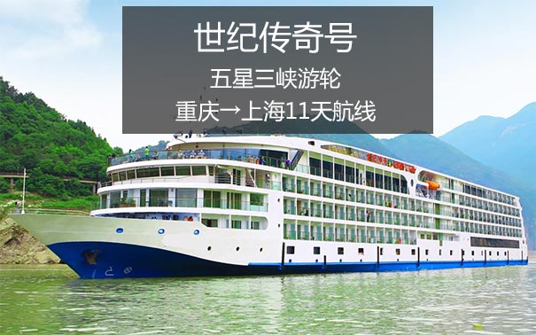 长江三峡游轮：世纪传奇号重庆到上海11天航线