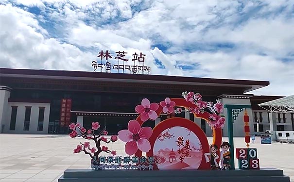 林芝站