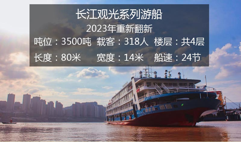 长江观光系列三峡游船基础信息及游船外观