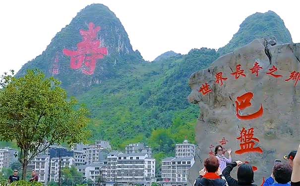 广西巴马