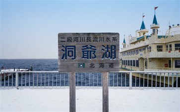 日本北海道旅游：洞爷湖雪景