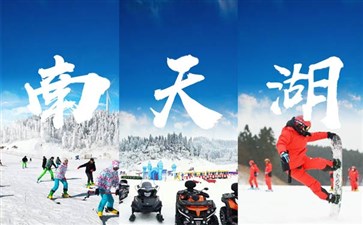 重庆丰都南天湖国际滑雪场