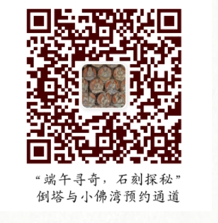 大足石刻倒塔与小佛湾预约二维码