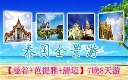 <泰国曼芭清>重庆到泰国曼谷/芭提雅/清迈全景7天8晚旅游线路报价