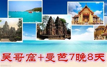 <曼芭柬>重庆到柬埔寨/泰国曼谷/芭提雅7晚8天旅游线路