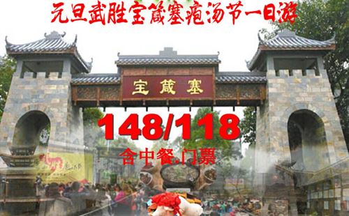 重庆出发纯玩旅游_【元旦特发】重庆到武胜宝箴塞疱汤节一日游<元旦特别线路重庆周边一日游：参加第六届疱汤（杀年猪）旅游文化节，游览封闭古塞宝箴塞！>